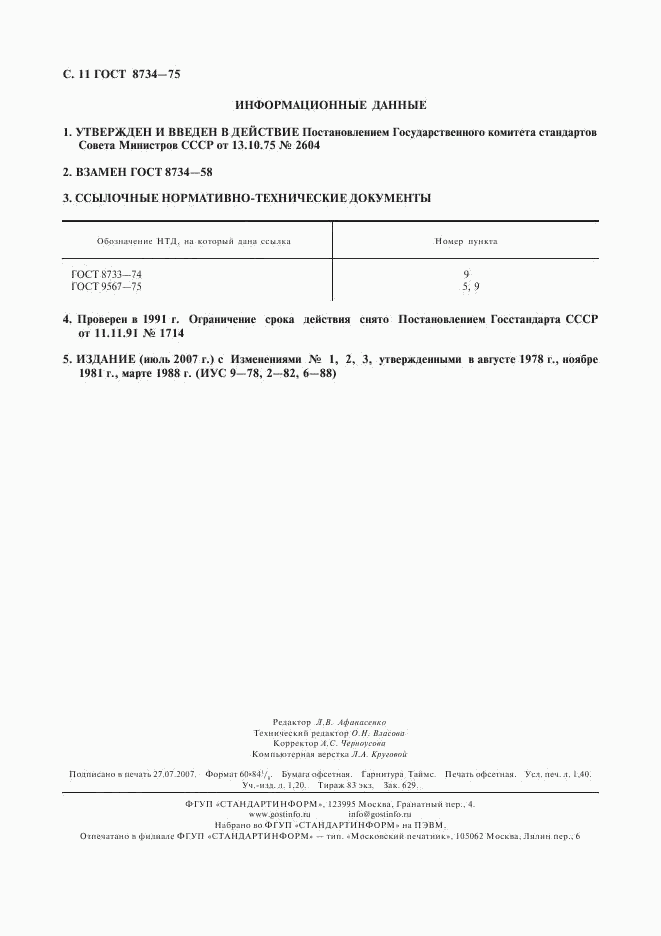 ГОСТ 8734-75, страница 12
