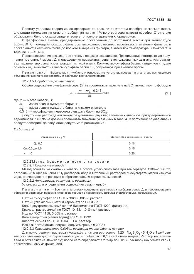 ГОСТ 8735-88, страница 20