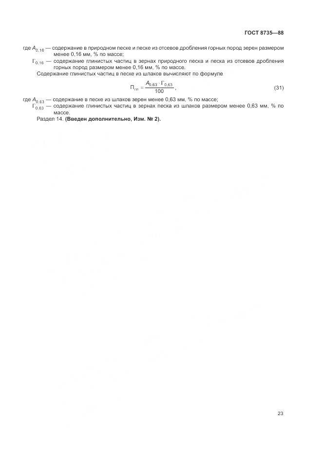 ГОСТ 8735-88, страница 26