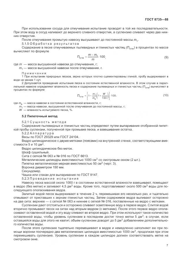 ГОСТ 8735-88, страница 10