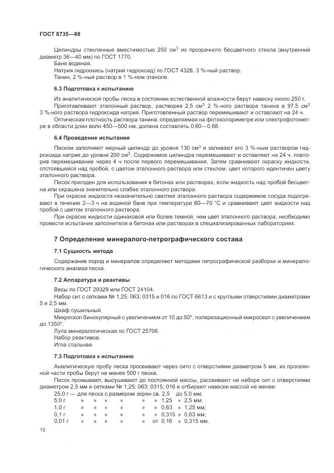 ГОСТ 8735-88, страница 13