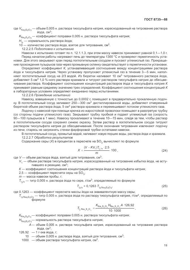 ГОСТ 8735-88, страница 22