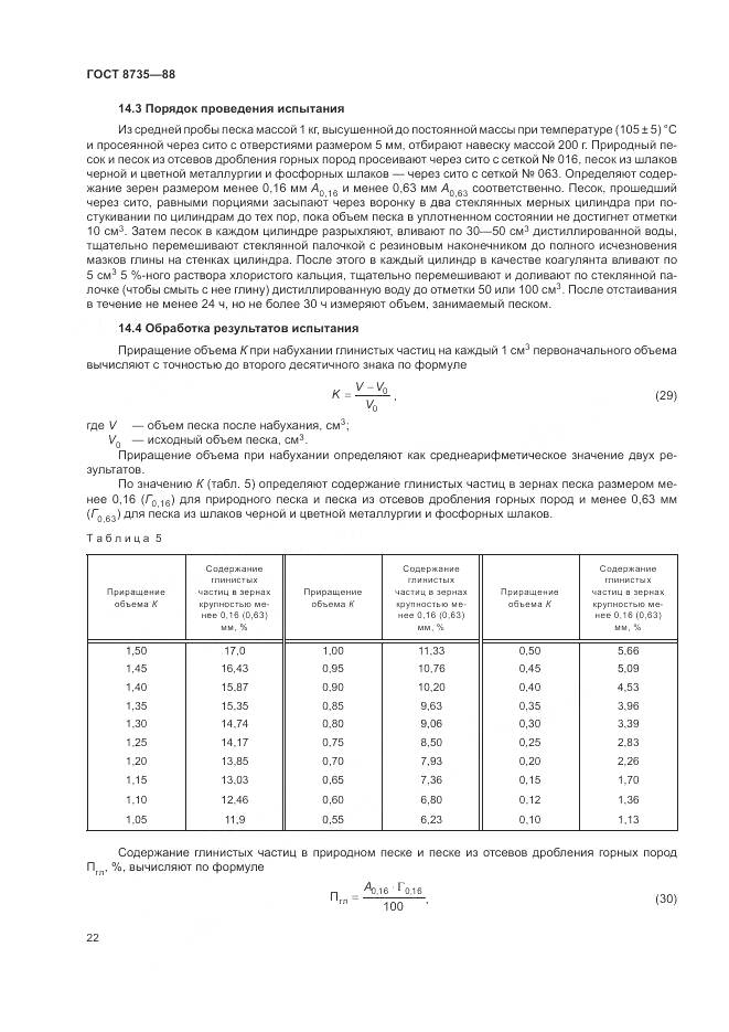 ГОСТ 8735-88, страница 25