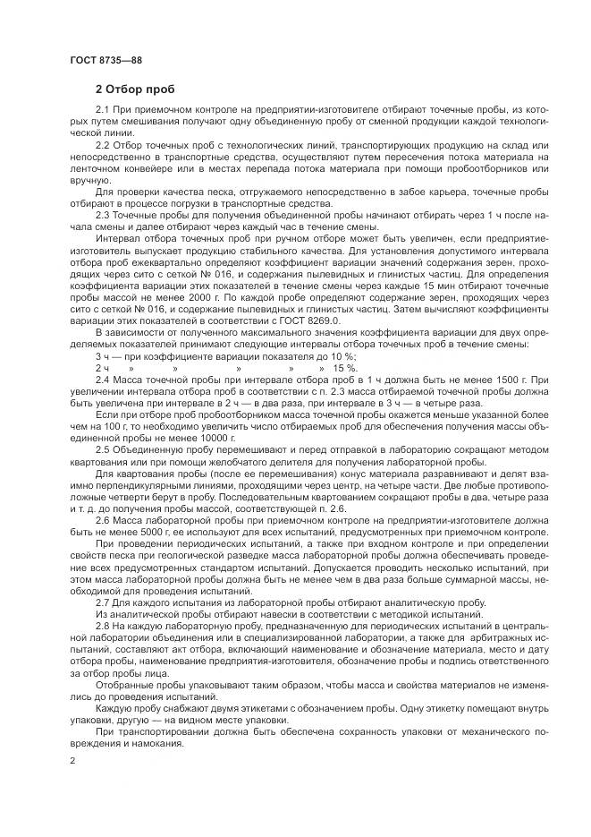 ГОСТ 8735-88, страница 5