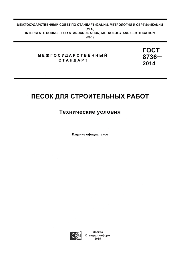 ГОСТ 8736-2014, страница 1