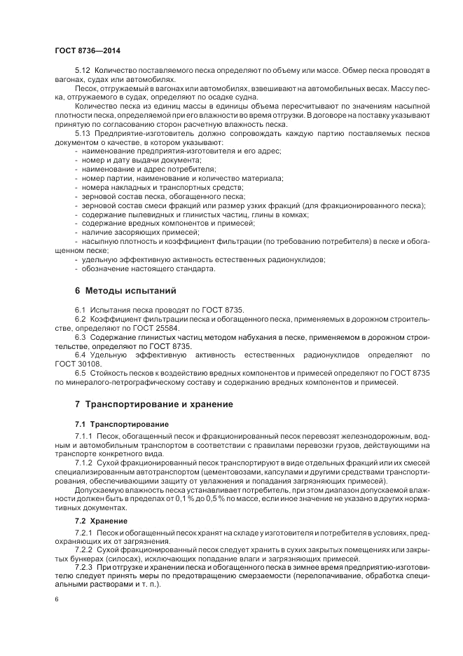 ГОСТ 8736-2014, страница 10