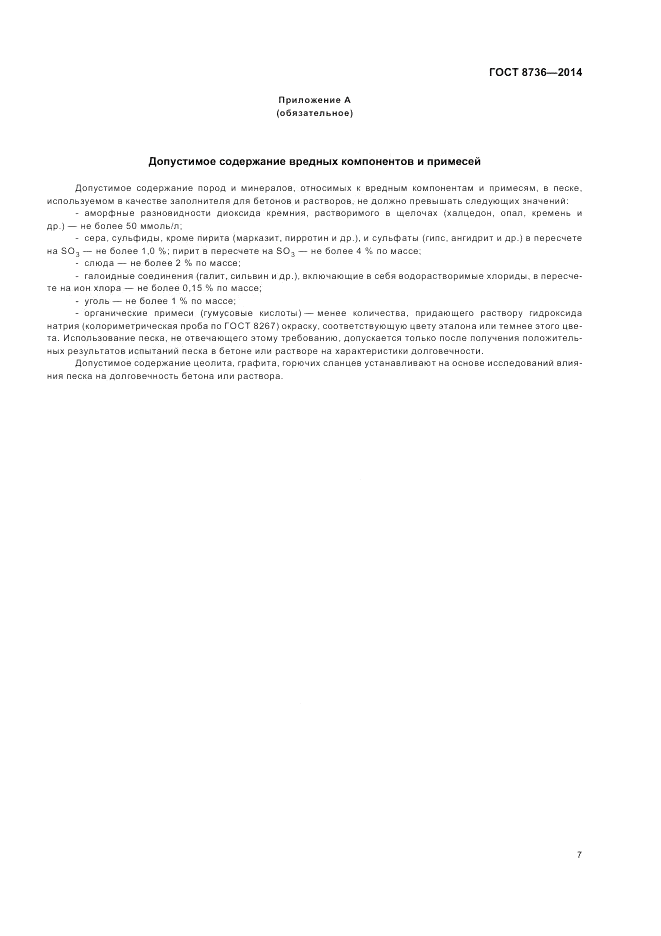 ГОСТ 8736-2014, страница 11