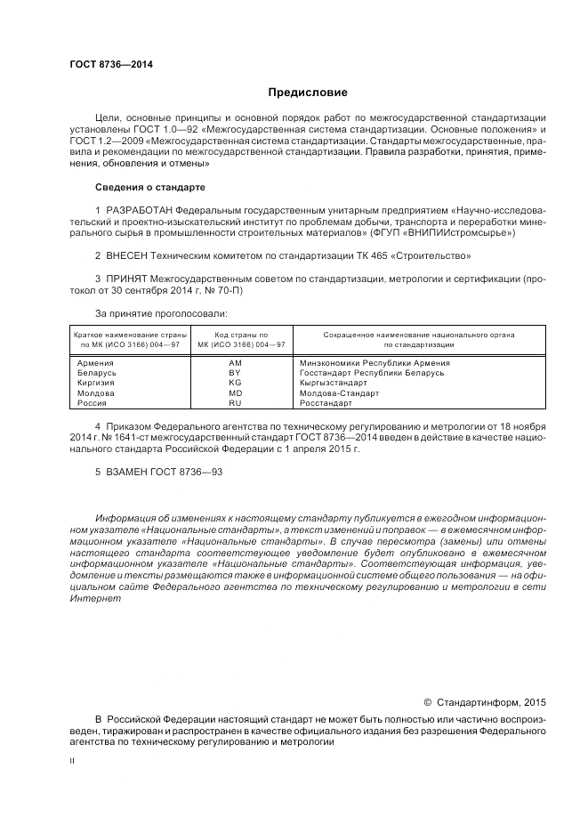 ГОСТ 8736-2014, страница 2