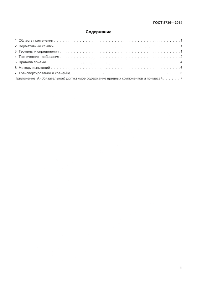 ГОСТ 8736-2014, страница 3
