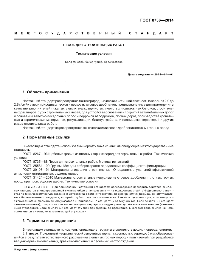 ГОСТ 8736-2014, страница 5
