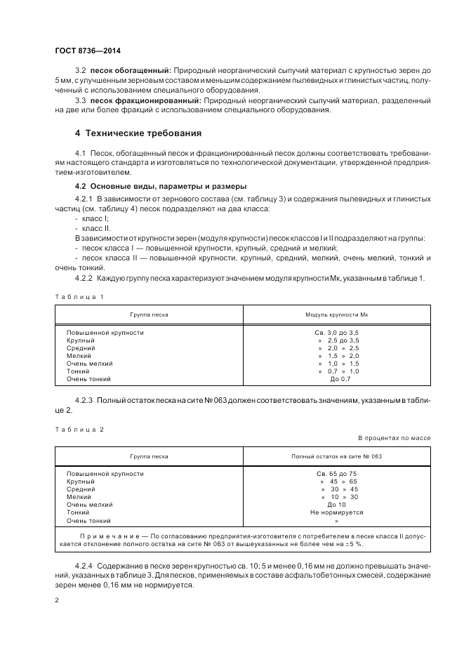 ГОСТ 8736-2014, страница 6