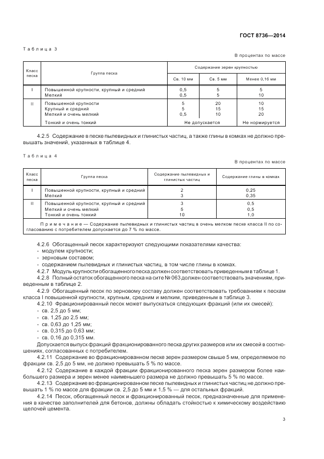 ГОСТ 8736-2014, страница 7