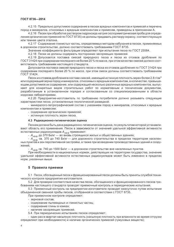 ГОСТ 8736-2014, страница 8