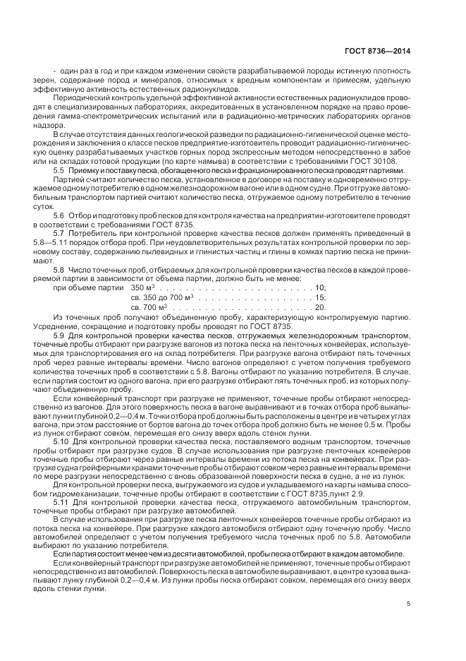 ГОСТ 8736-2014, страница 9