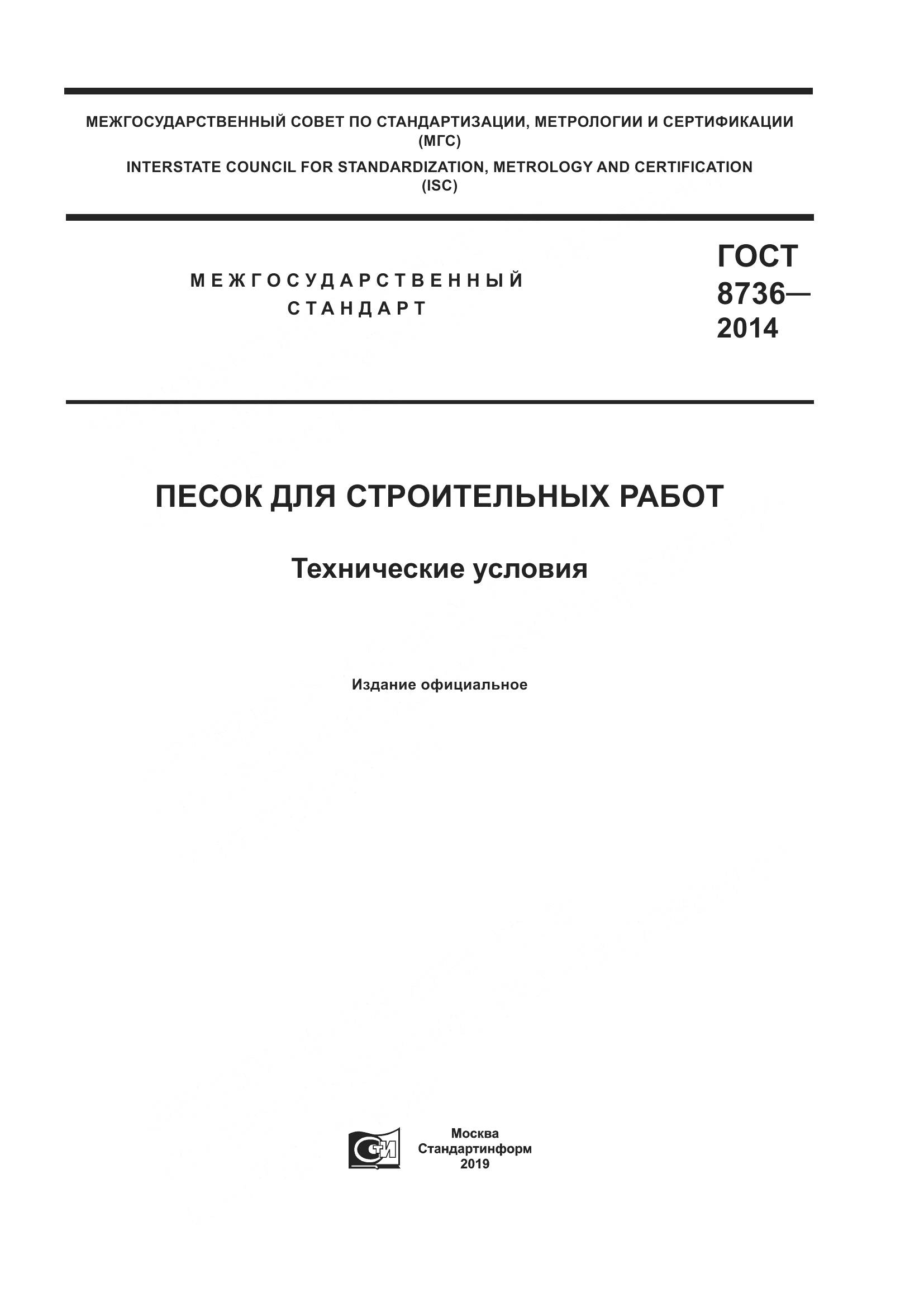 ГОСТ 8736-2014, страница 1