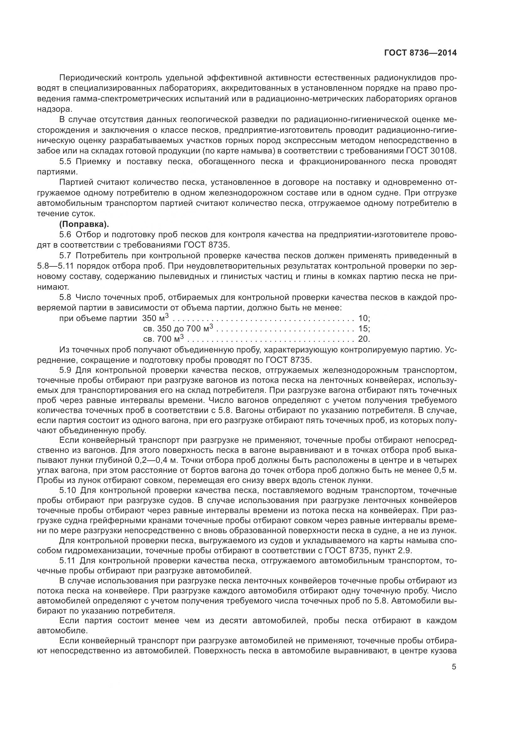 ГОСТ 8736-2014, страница 12