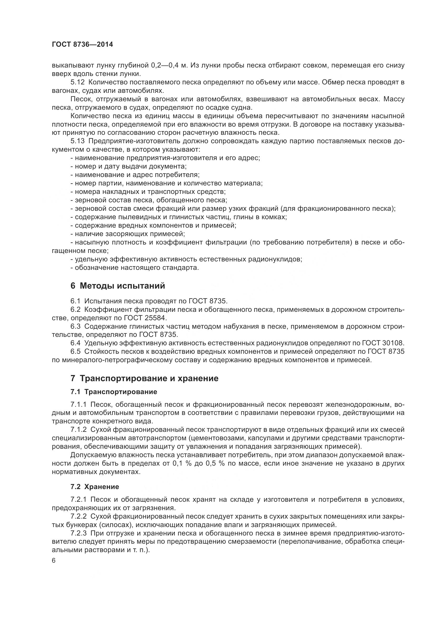 ГОСТ 8736-2014, страница 13