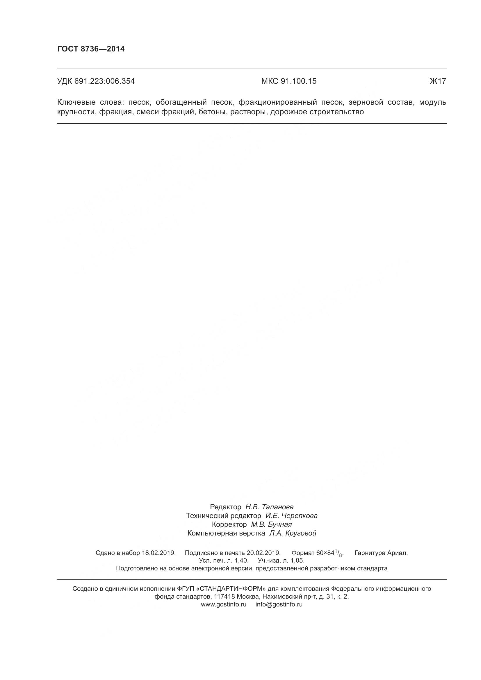 ГОСТ 8736-2014, страница 15