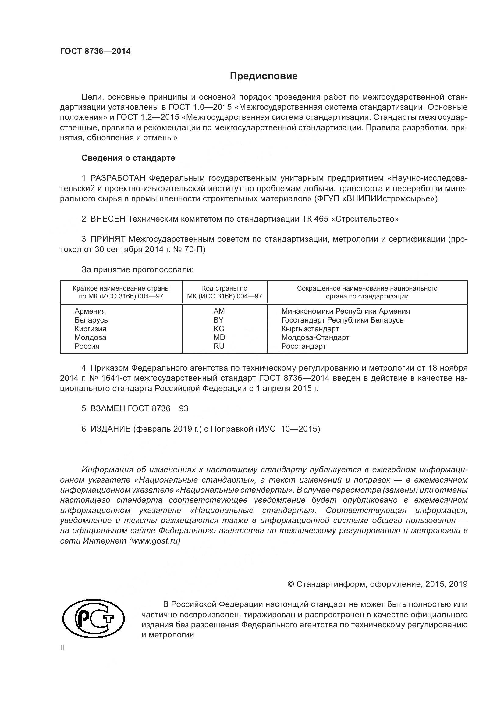 ГОСТ 8736-2014, страница 2