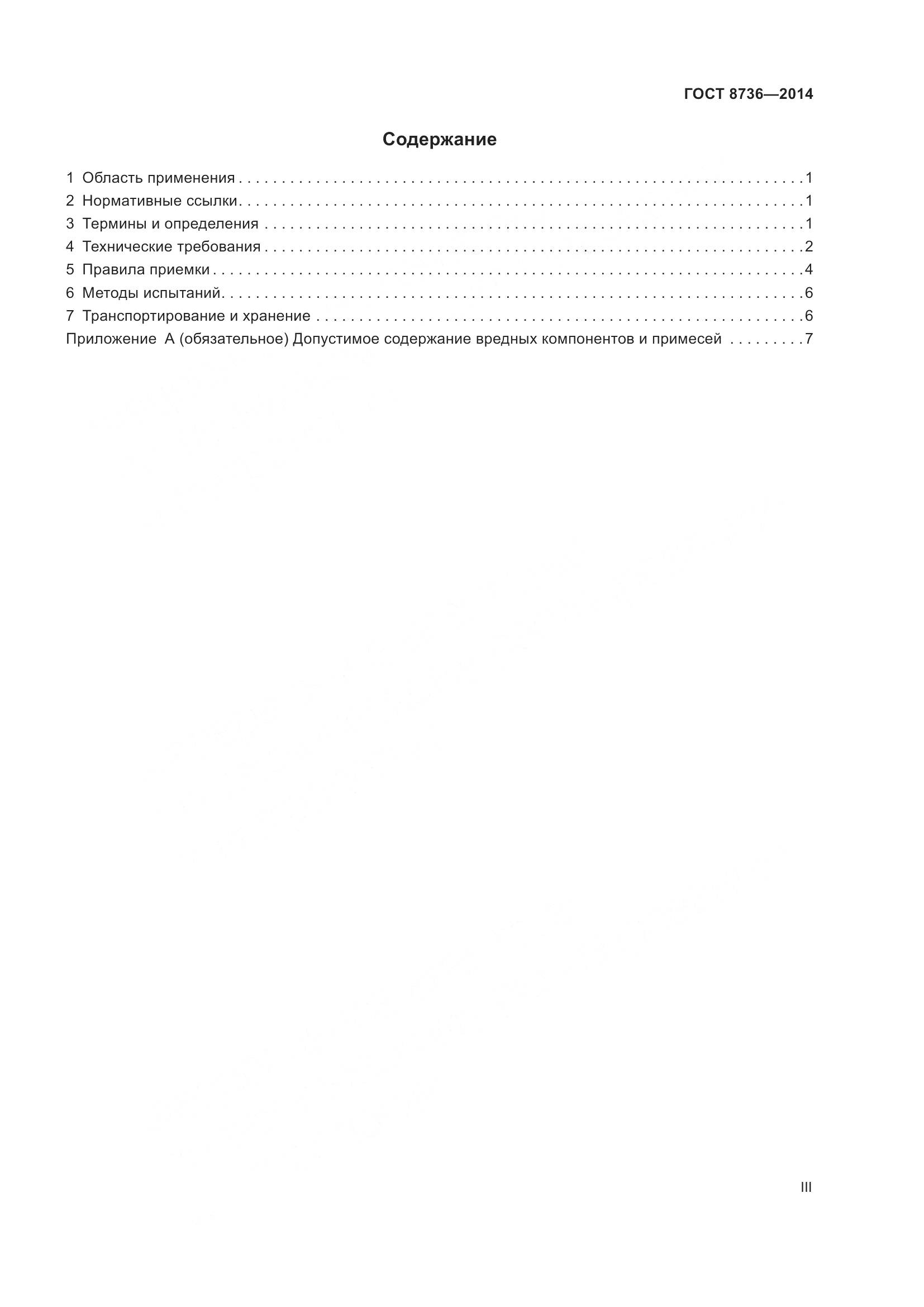 ГОСТ 8736-2014, страница 3