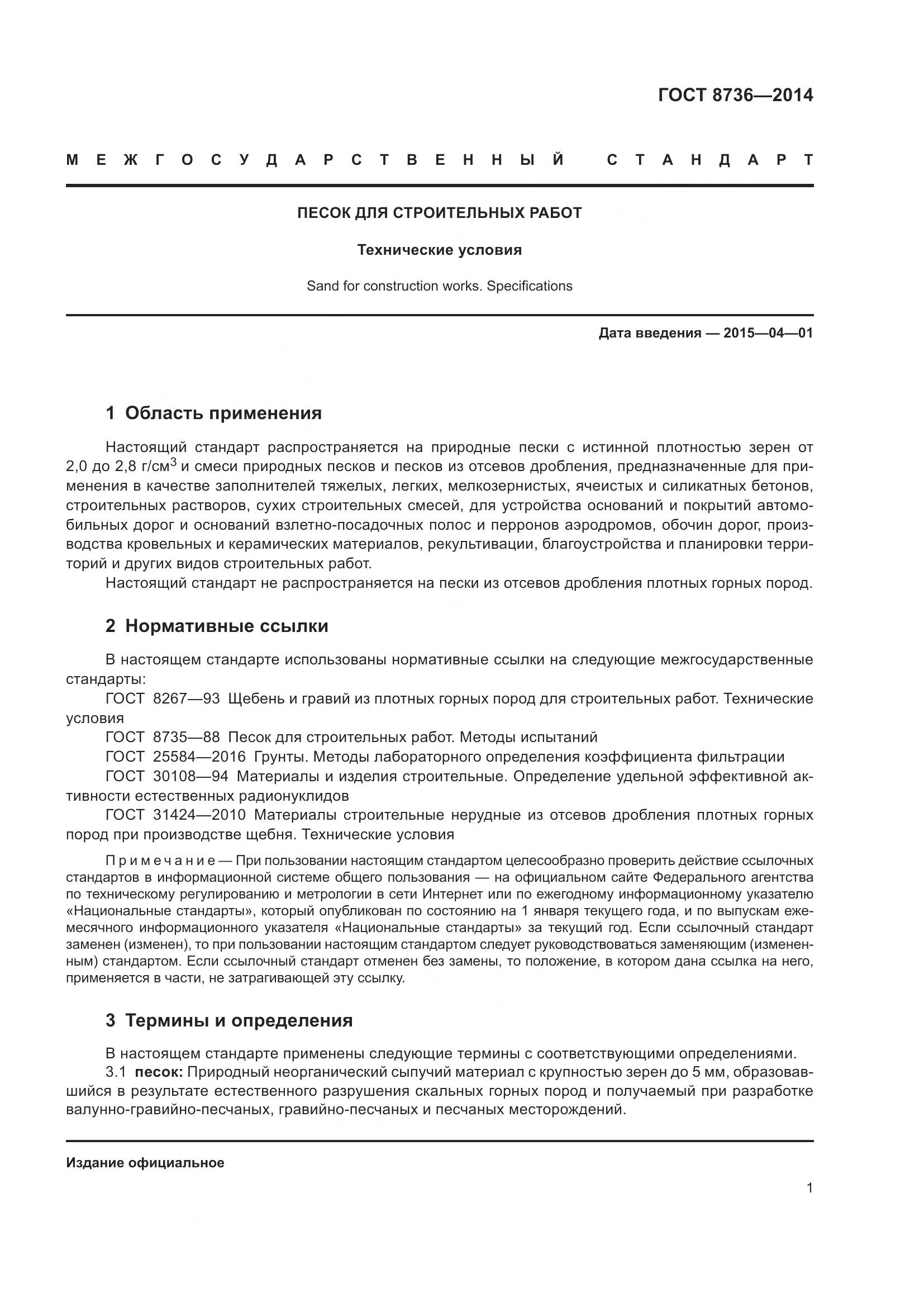 ГОСТ 8736-2014, страница 8