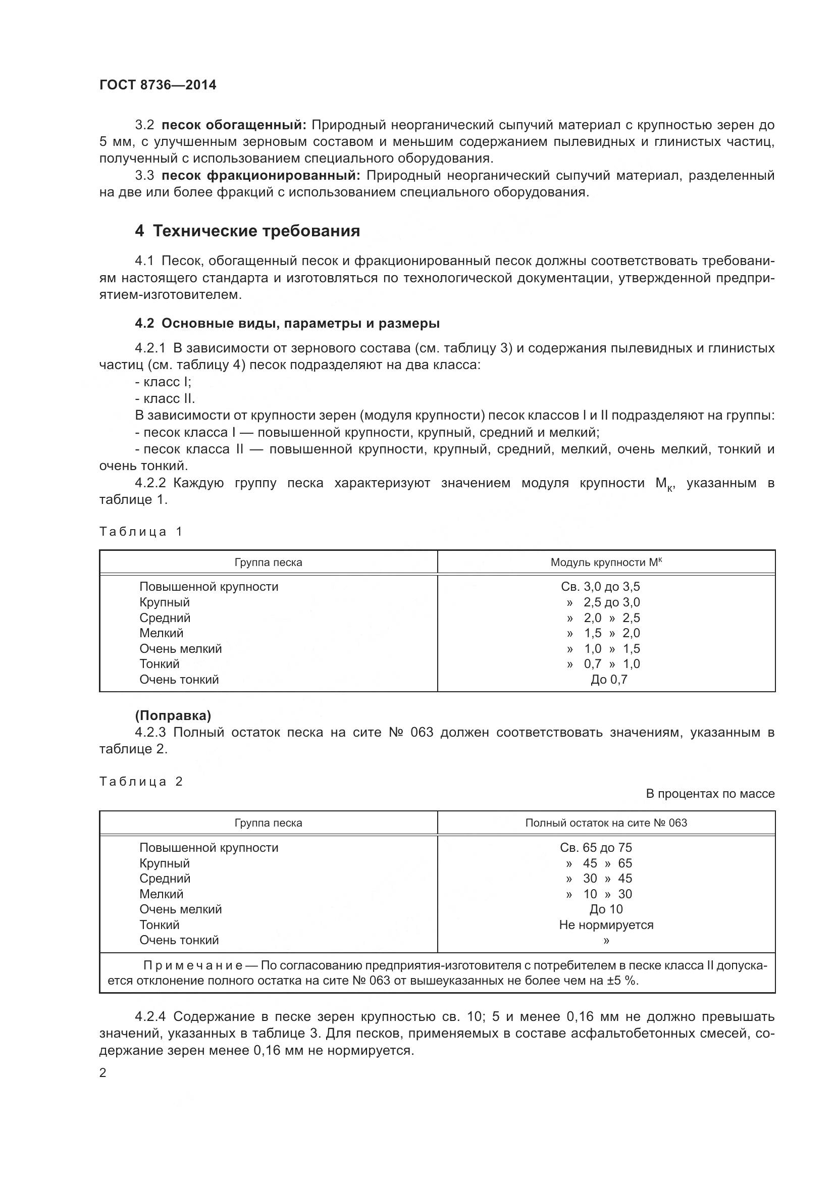 ГОСТ 8736-2014, страница 9
