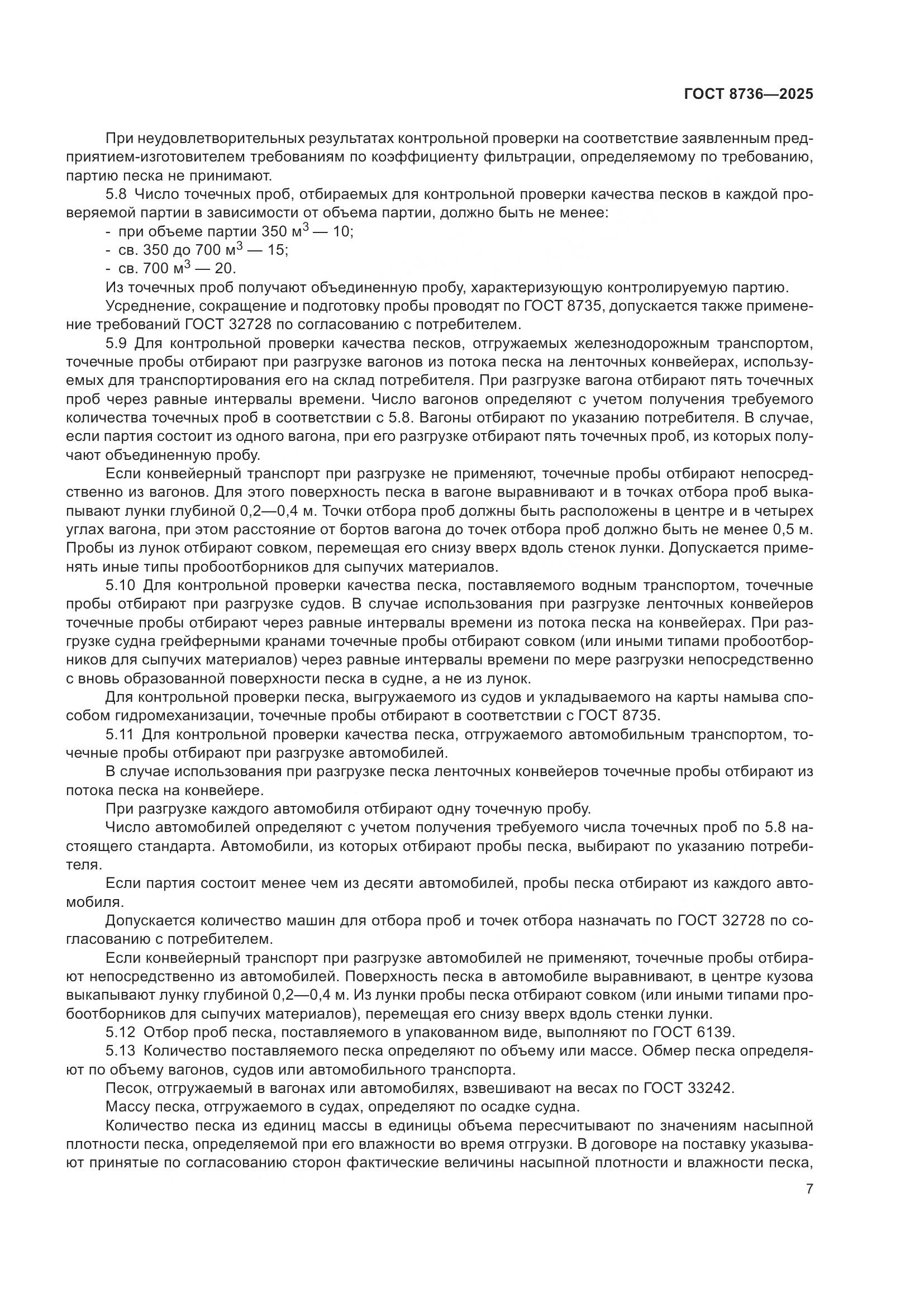 ГОСТ 8736-2025, страница 11