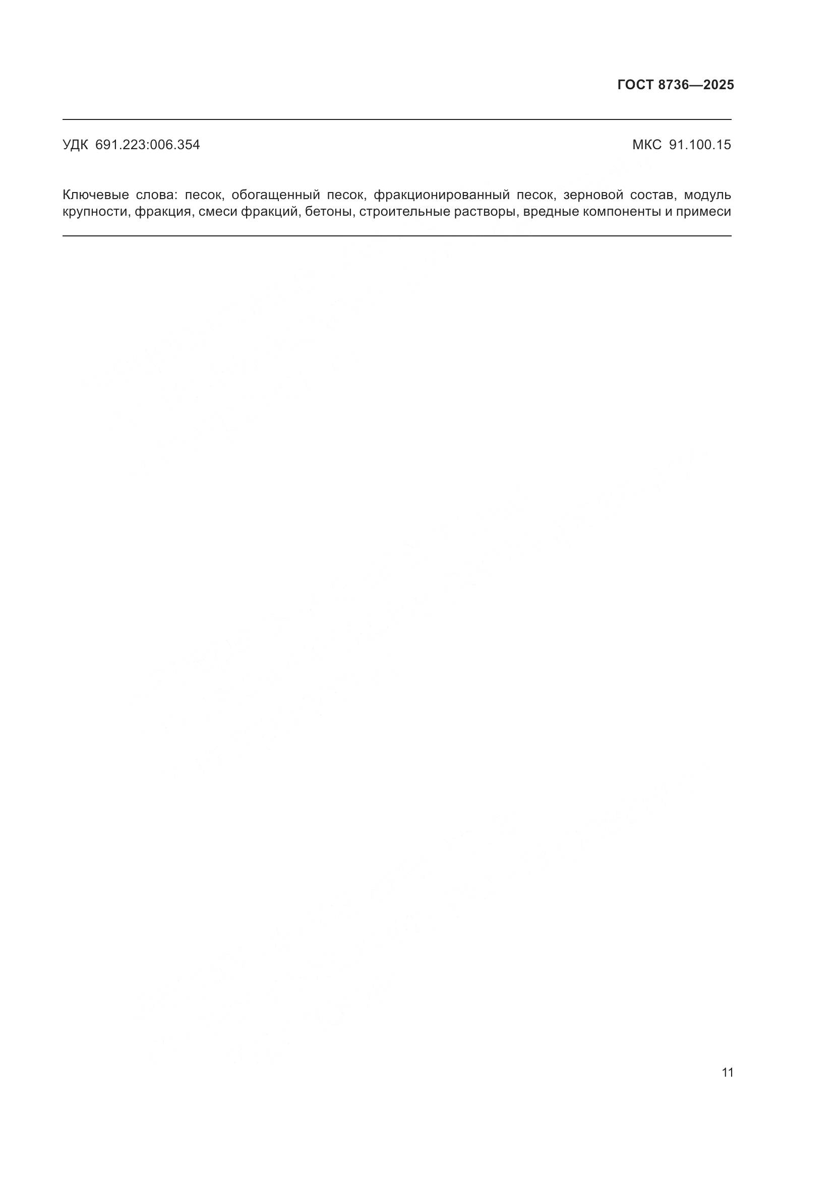 ГОСТ 8736-2025, страница 15