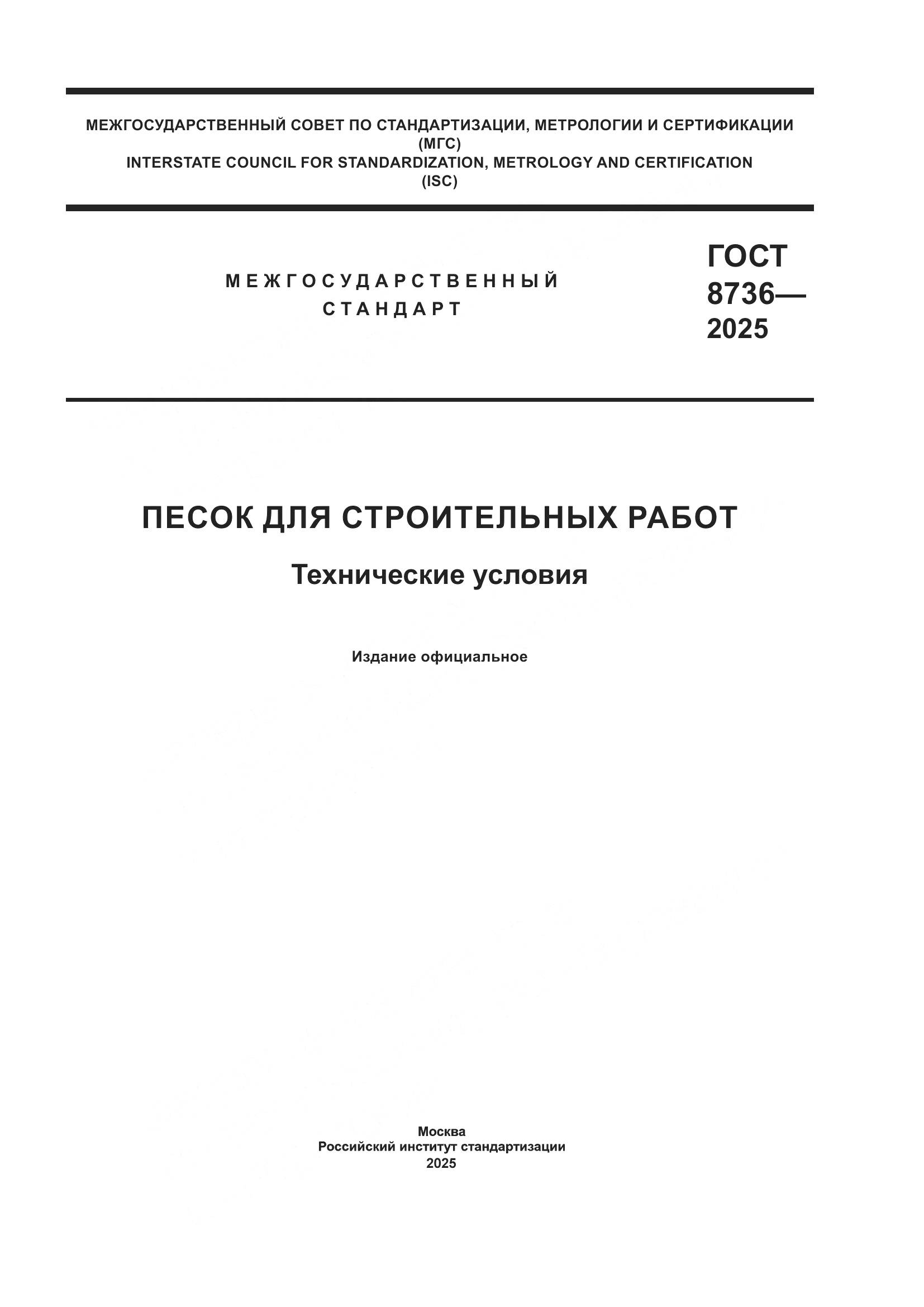 ГОСТ 8736-2025, страница 1
