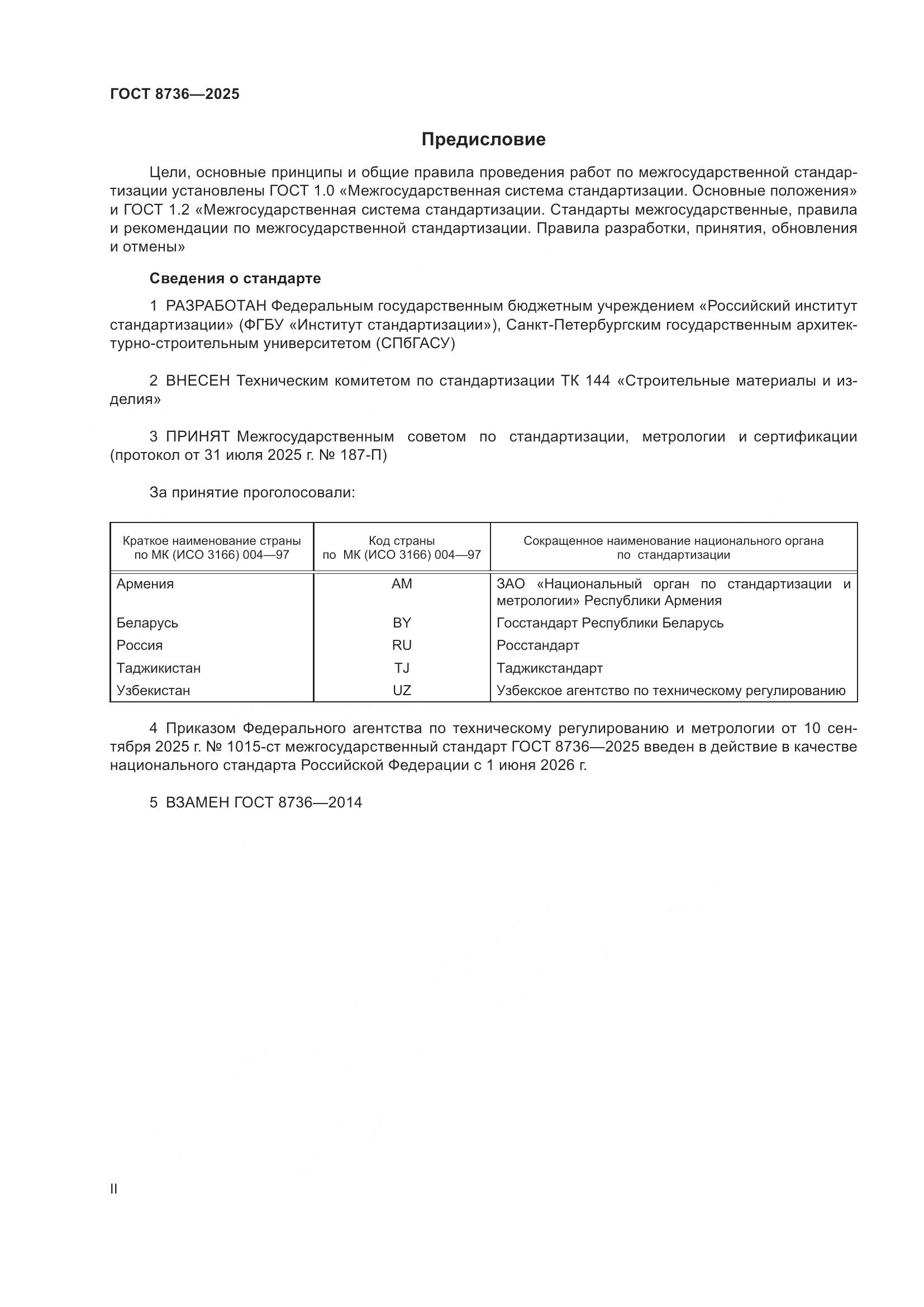 ГОСТ 8736-2025, страница 2