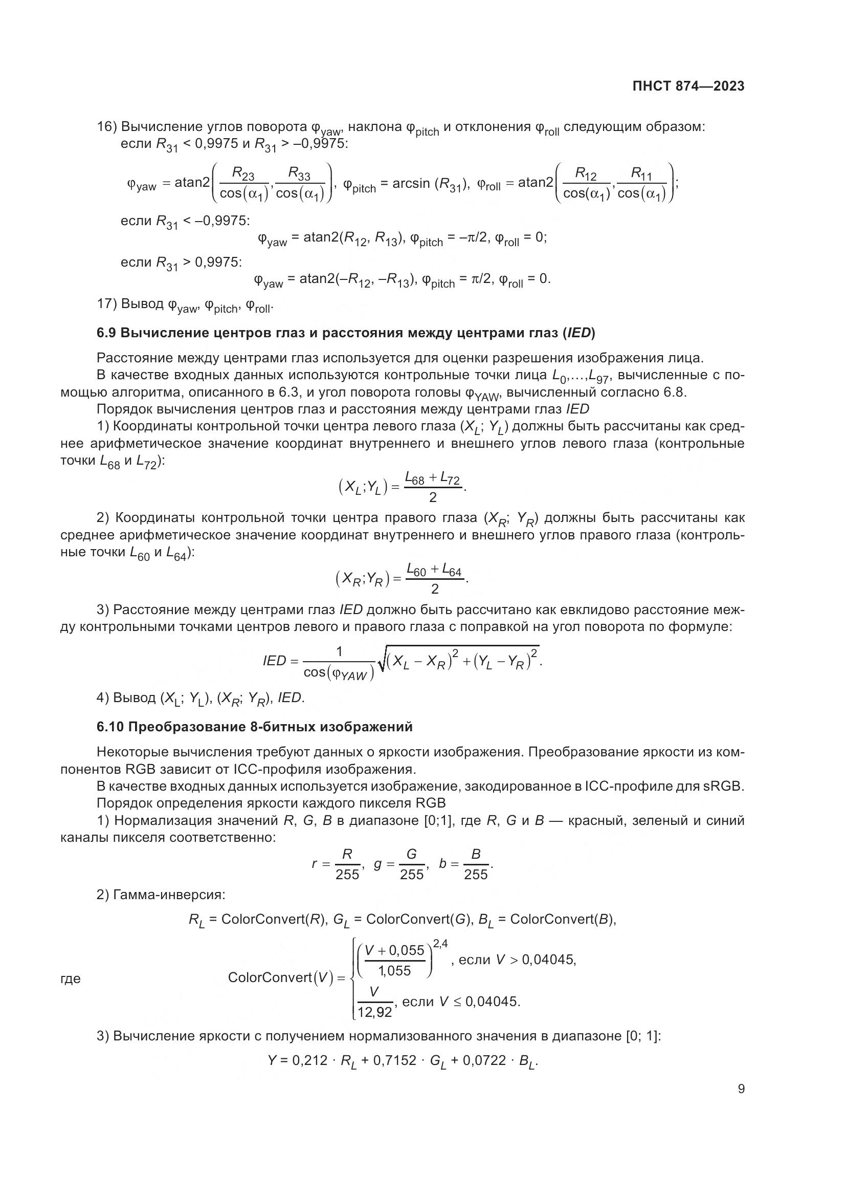 ПНСТ 874-2023, страница 13