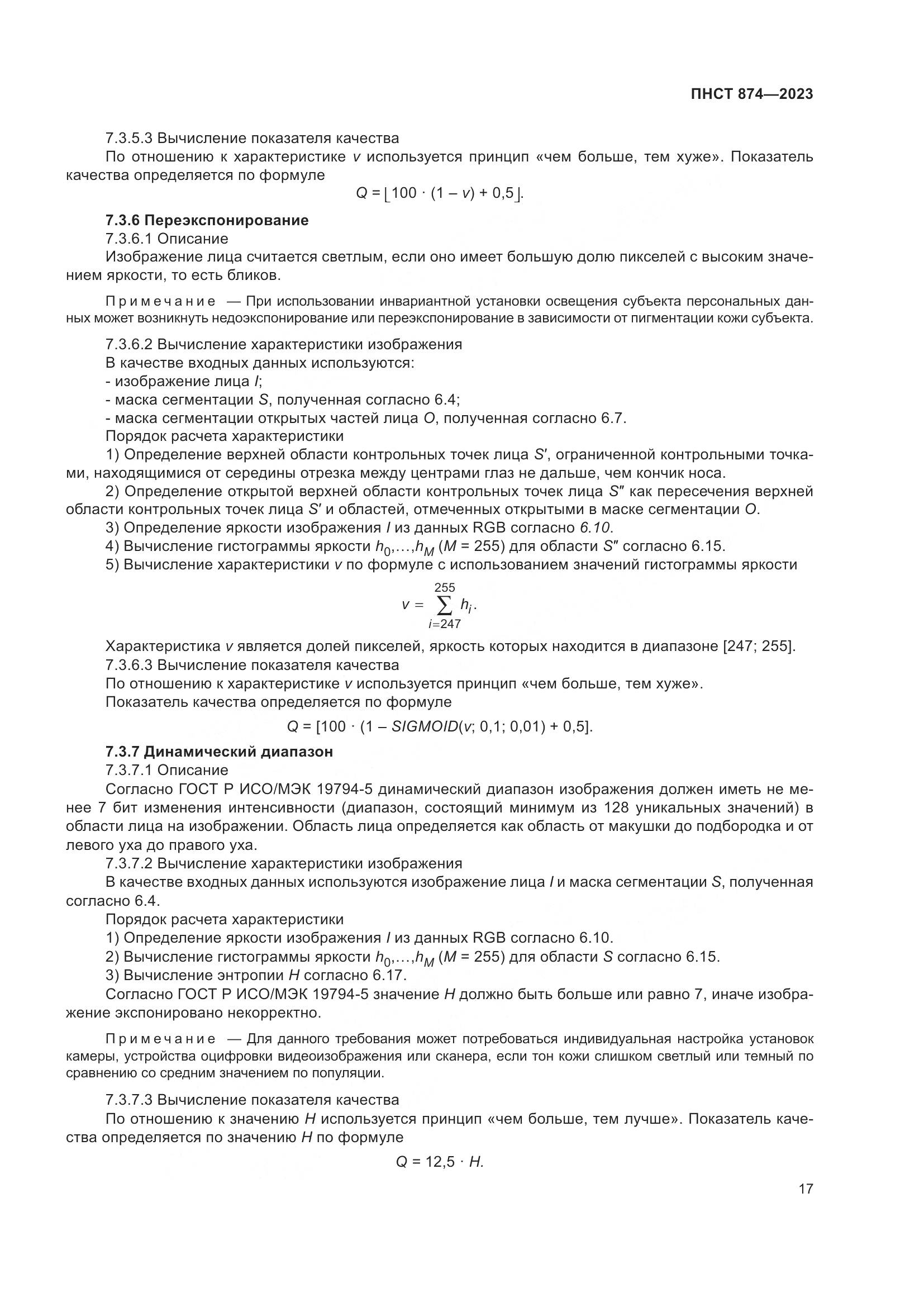 ПНСТ 874-2023, страница 21