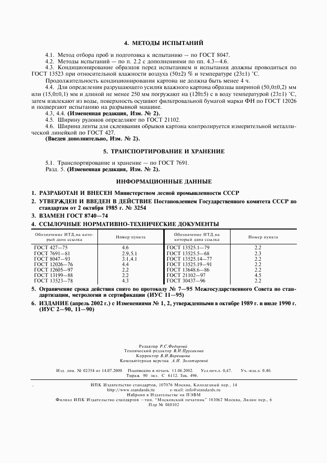 ГОСТ 8740-85, страница 4