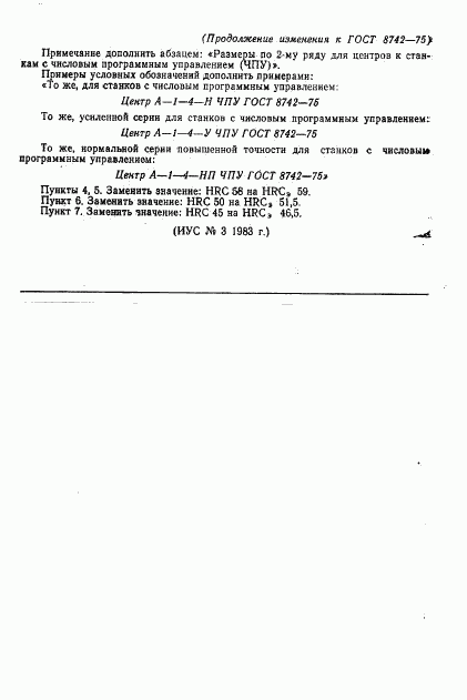 ГОСТ 8742-75, страница 9