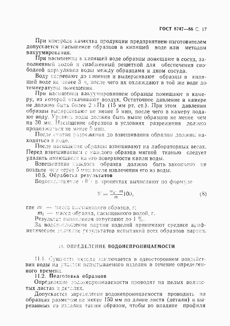 ГОСТ 8747-88, страница 18