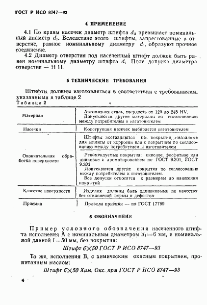 ГОСТ Р ИСО 8747-93, страница 6