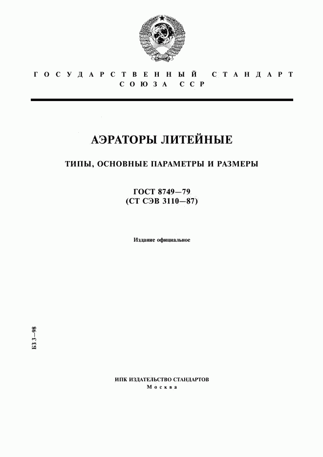 ГОСТ 8749-79, страница 1