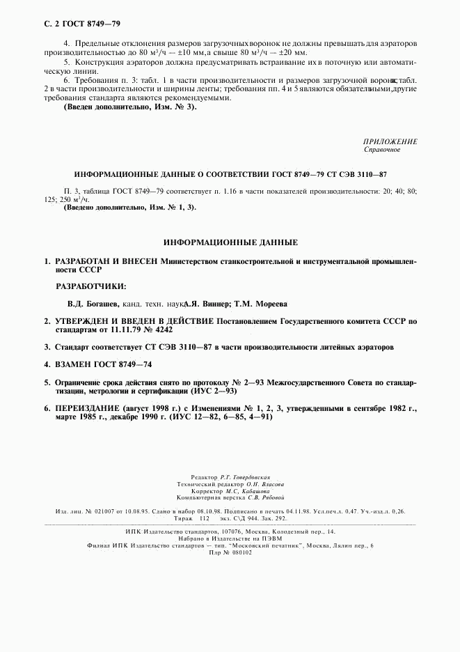 ГОСТ 8749-79, страница 3