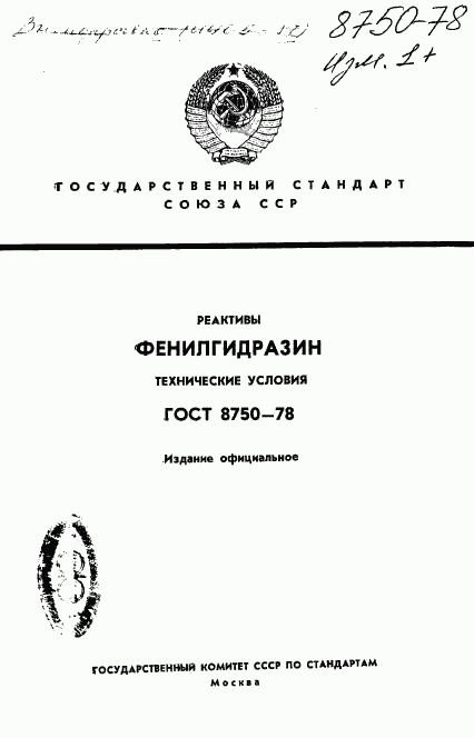 ГОСТ 8750-78, страница 1