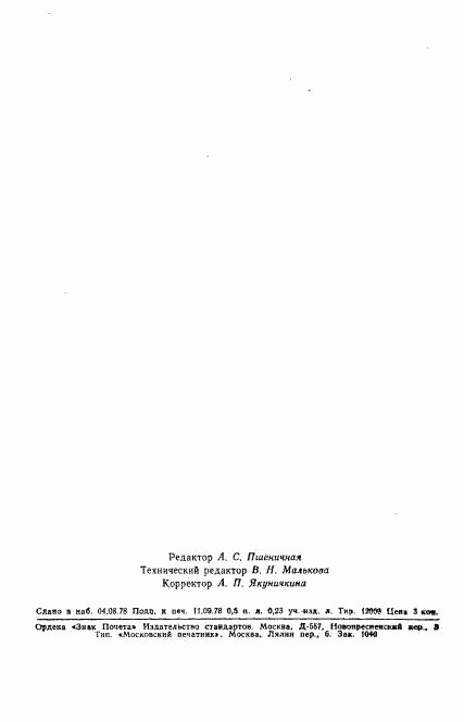 ГОСТ 8750-78, страница 10