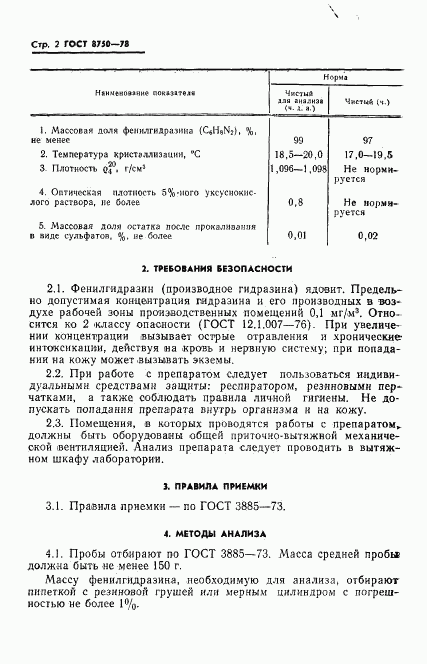 ГОСТ 8750-78, страница 4