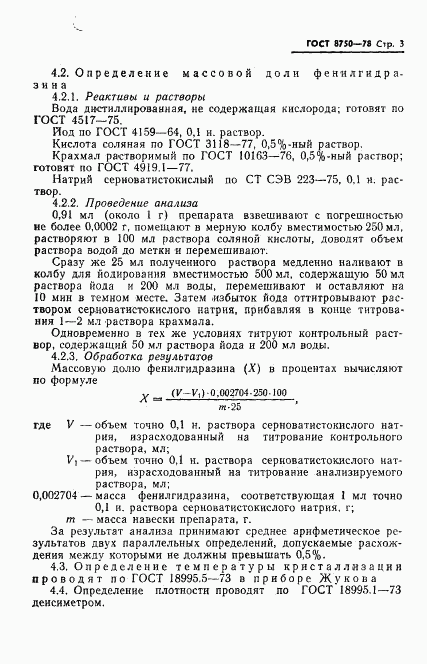 ГОСТ 8750-78, страница 5