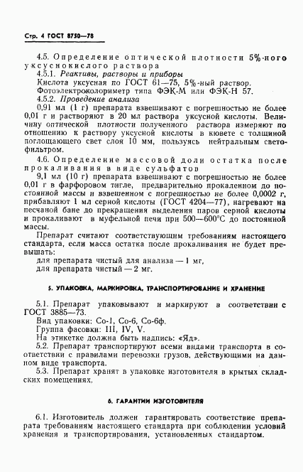 ГОСТ 8750-78, страница 6