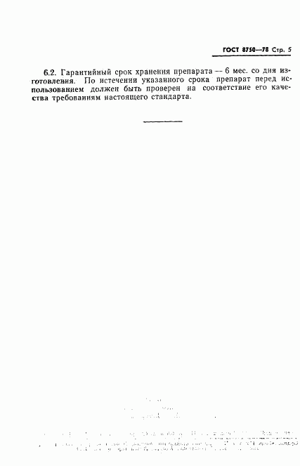 ГОСТ 8750-78, страница 7