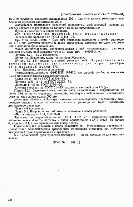 ГОСТ 8750-78, страница 9