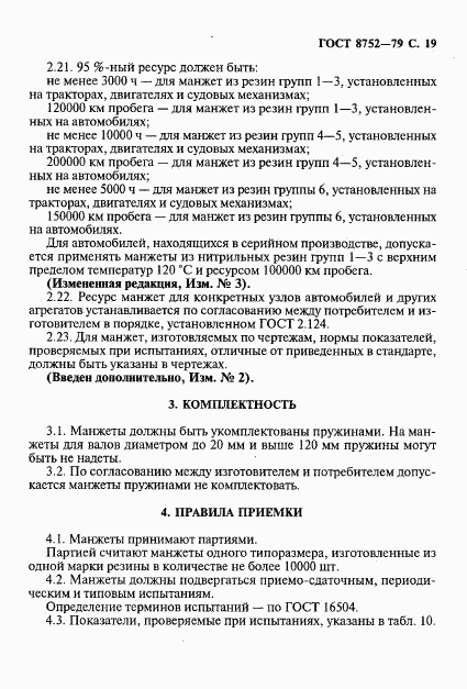 ГОСТ 8752-79, страница 20