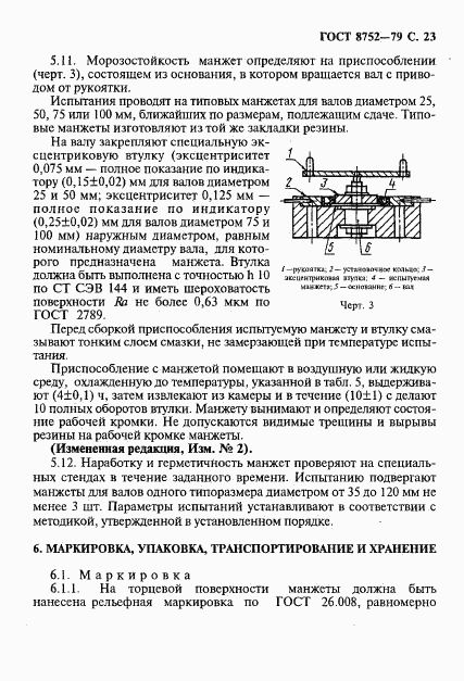 ГОСТ 8752-79, страница 24