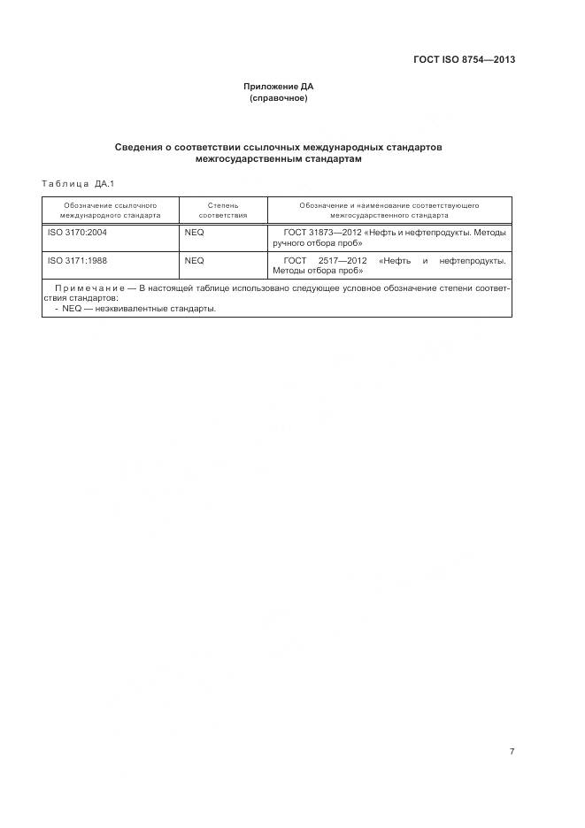 ГОСТ ISO 8754-2013, страница 11