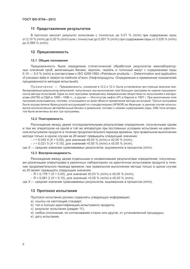 ГОСТ ISO 8754-2013, страница 10