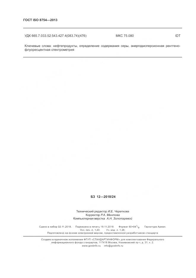 ГОСТ ISO 8754-2013, страница 12